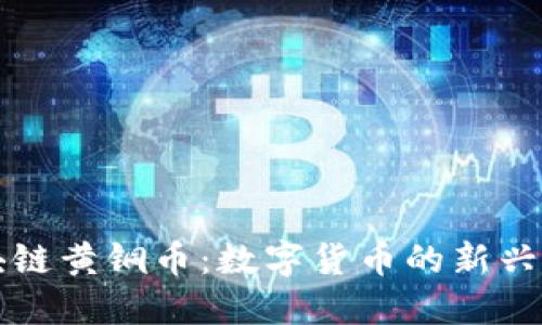 区块链黄铜币：数字货币的新兴选择