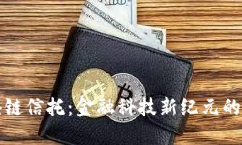 蚂蚁区块链信托：金融科技新纪元的信任基础