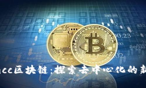 : Gmcc区块链：探索去中心化的新未来