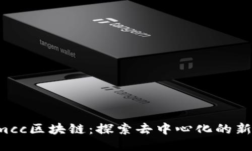 : Gmcc区块链：探索去中心化的新未来