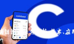 华为区块链测试软件解析：技术、应用与前景