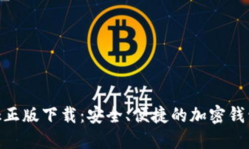 MetaMask正版下载：安全、便捷的加密钱包解决方案
