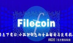 绿色下载站：小狐狸钱包的全面解析与使用指南