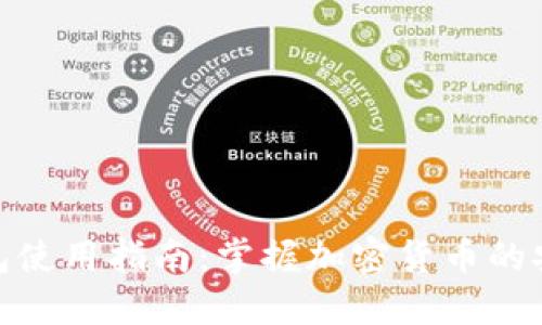 小狐狸钱包使用指南：掌握加密货币的安全与便捷