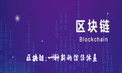 区块链：一种新的信任体系