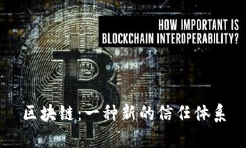 区块链：一种新的信任体系