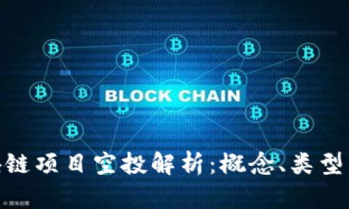 : 区块链项目空投解析：概念、类型与影响