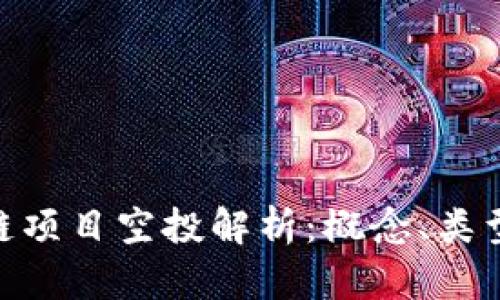 : 区块链项目空投解析：概念、类型与影响