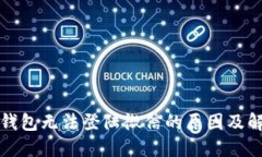 小狐狸钱包无法登陆微信的原因及解决方案