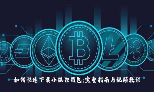 如何快速下载小狐狸钱包：完整指南与视频教程