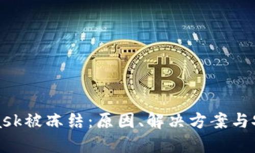 MetaMask被冻结：原因、解决方案与安全建议