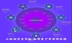 小狐狸官方钱包：数字资产管理新选择