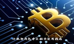 小狐狸钱包中文插件使用指南