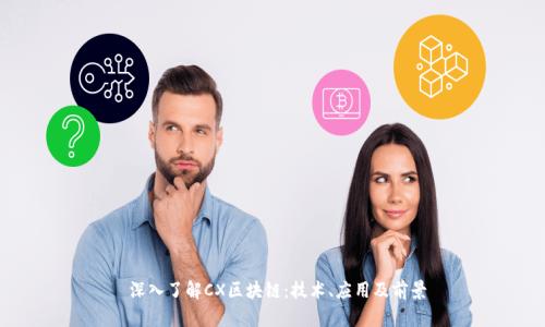  深入了解CX区块链：技术、应用及前景