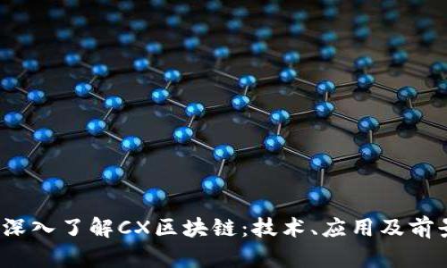  深入了解CX区块链：技术、应用及前景