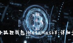 如何在电脑上安装小狐狸钱包（MetaMask）：详细步