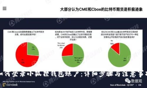 如何登录小狐狸钱包账户：详细步骤与注意事项