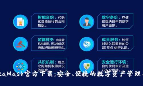 MetaMask官方下载：安全、便捷的数字资产管理工具
