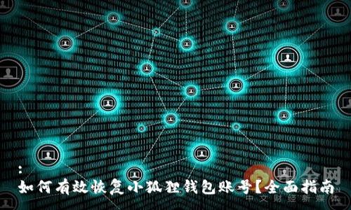 :
如何有效恢复小狐狸钱包账号？全面指南