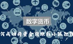 如何成功将资金转账到小狐狸钱包