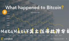 小狐狸钱包（MetaMask）英文注册故障分析与解决方