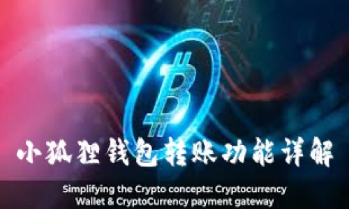 小狐狸钱包转账功能详解