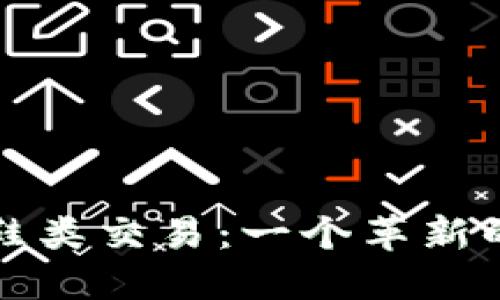 区块链与鞋类交易:一个革新的平台探讨