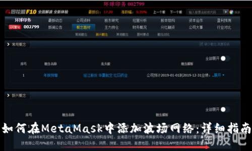 如何在MetaMask中添加波场网络：详细指南