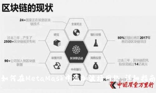 如何在MetaMask中添加波场网络：详细指南