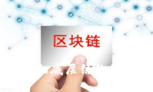 区块链最初底层结构的深度解析