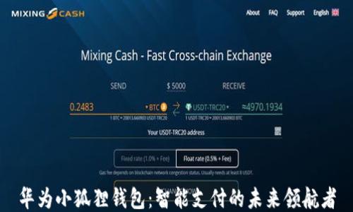 
华为小狐狸钱包：智能支付的未来领航者