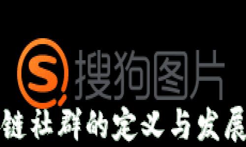 
区块链社群的定义与发展探讨