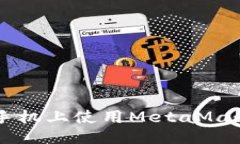 ```xml如何在苹果手机上使用MetaMask: 完整指南